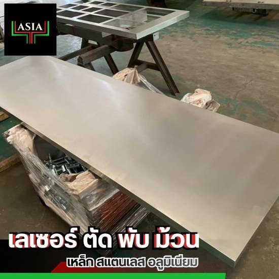 ตัด พับ เหล็ก แสตนเลส ชลบุรี