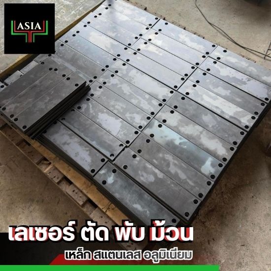 เพลทเหล็กตามแบบ ราคาถูก - เลเซอร์ ตัด พับ ม้วน - ชลบุรี