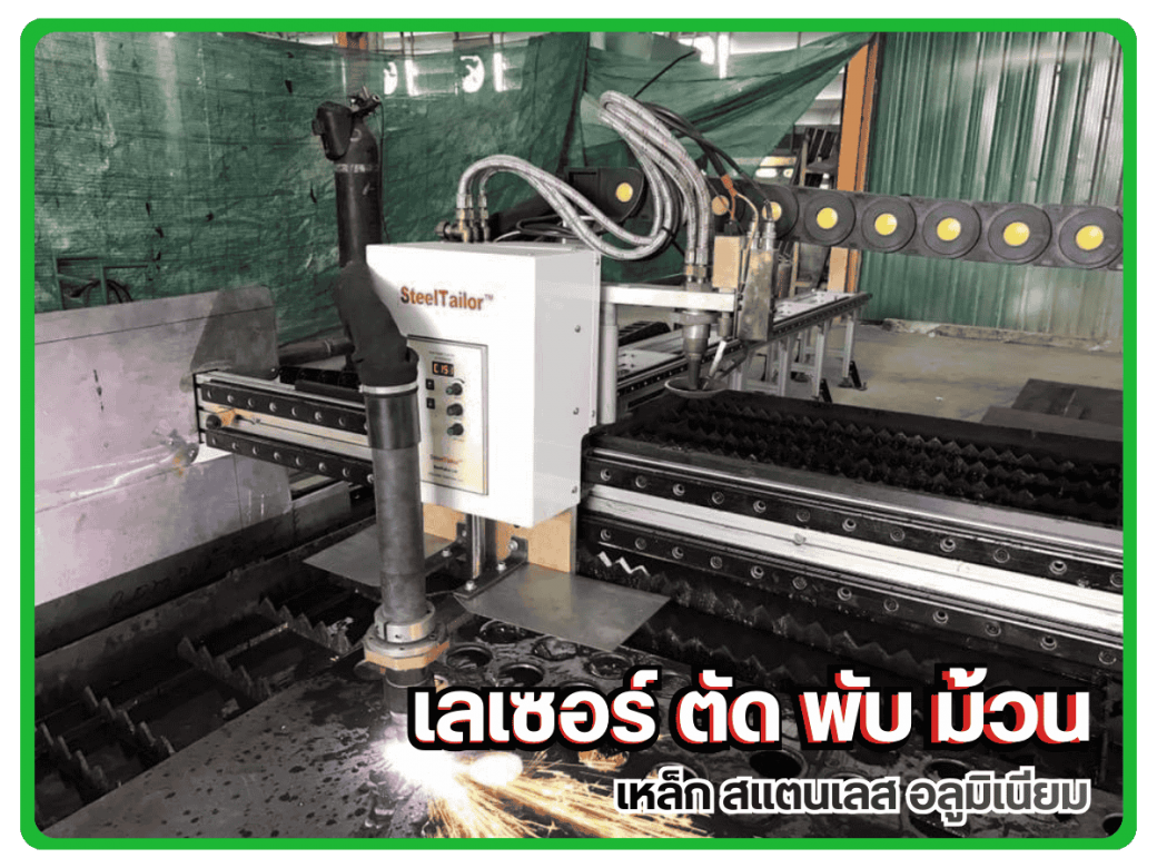 รับเลเซอร์ ตัด พับ ม้วน ชลบุรี