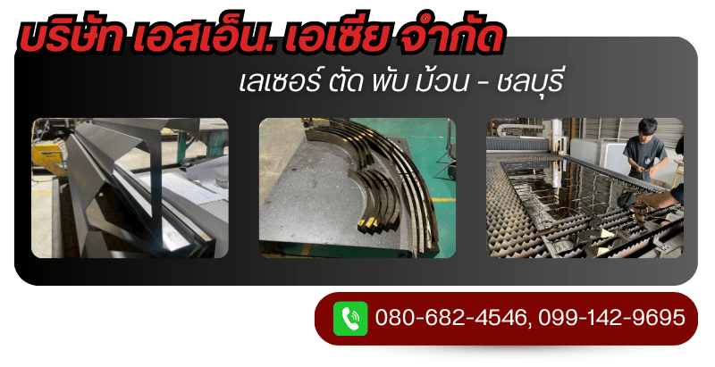 รับเลเซอร์ ตัด พับ ม้วน