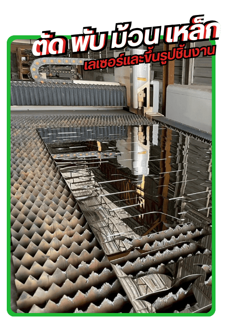 ตัด พับ ม้วน เหล็ก