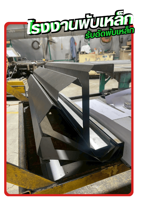 โรงงานพับเหล็ก